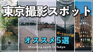 東京オススメモデル撮影スポット5選！［ポートレート編］#等々力渓谷 #お台場海浜公園 #東京駅 #丸の内 #イタリア街