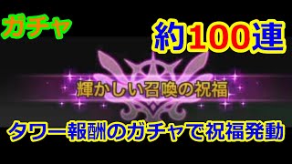 【サマナーズウォー】ガチャ　タワー報酬から祝福発動！！【summonerswar】