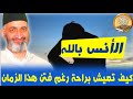 الأنس بالله ينسيك غربة هذا الزمان و وحشته و غمته ... - د. فريد الأنصاري رحمه الله