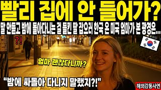 [해외감동사연] 한국 간 딸이 말 안 듣고 밤에 돌아다니는 걸 알자 한국 온 미국 엄마가 본 광경에 충격받은 이유