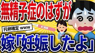 【2ch修羅場】無精子症夫「え？」嫁「妊娠したよ」→完全論破でフルボッコwww