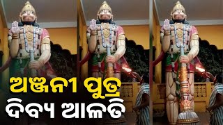 ଆଜି ସଙ୍କଟ ମୋଚନଙ୍କ ଏହି ଆଳତି ଦର୍ଶନ କରନ୍ତୁ ସର୍ବ ସଙ୍କଟ ରୁ ଉଦ୍ଧାର ପାଇବେ