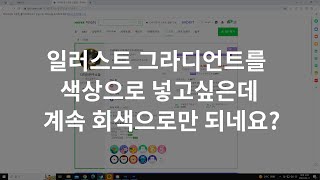 일러스트 그라디언트를  색상으로 넣고 싶은데 계속 회색으로만 되네요?