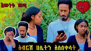 ሀሴት አብርሽ በድብቅ ከሌላሴት ጋር ግንኙነት እንደነበረው ደረሰችበት😱😳