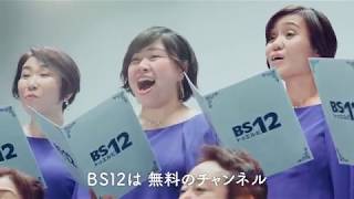 BS12 トゥエルビ CM③2018