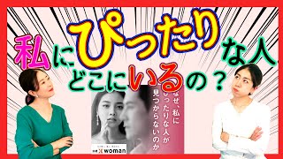 【最短婚#143】婚活している人が嘆く「ぴったりな人がいない」は本当？