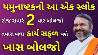 યમુનાષ્ટકનો આ એક સ્લોક રોજ સવારે 2 વાર બોલજો તમારા બધા કાર્ય સફળ થશે ખાસ બોલજો #pushtimarg