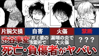 あまりにもグロすぎた... 渋谷事変の死亡・負傷キャラまとめ【呪術廻戦考察】※ネタバレあり