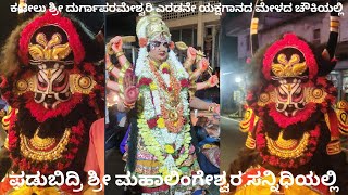 ಪಡುಬಿದ್ರೆ ಶ್ರೀ ಮಹಾ ಲಿಂಗೇಶ್ವರ ಸನ್ನಿಧಾನದಲ್ಲಿ ದೇವಿ ಮಹಾತ್ಮೆ ಕಟೀಲು 2ನೇ ಮೇಳದ ಯಕ್ಷಗಾನದ ಚೌಕಿ ಯಲ್ಲಿ