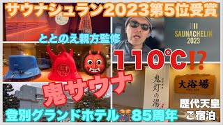 【北海道サウナ🧖】サウナシュラン2023で第5位！名湯登別温泉♨️登別グランドホテル。ととのえ親方監修『鬼サウナ』⁉️は灼熱110℃⁉️#698