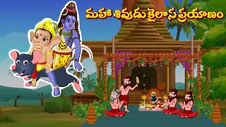 మహా శివుడు కైలాసం తిరుగు ప్రయాణం Telugu Kathalu | Bhakti Kathalu  Maha Shivuni Kathalu | Fairy Tales