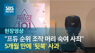 CJ ENM 프로듀스 101 조작에 대표이사 5개월 만에 사과 (현장영상) / SBS