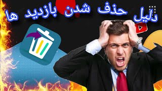 چرا بازدید ها حذف میشن؟دلیل حذف شدن بازدید ها