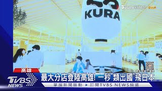 爭鮮坐穩龍頭！藏壽司全球最大旗艦店插旗高雄｜TVBS新聞 @TVBSNEWS01