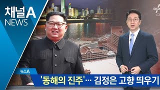 김정은 유별난 고향 사랑…‘관광 1번지’ 된 원산