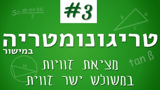 טריגונומטריה במישור #3 - מציאת זוויות במשולש ישר זווית