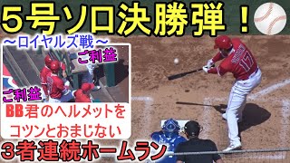 ㊗️５号ソロ決勝弾・３者連続ホームラン～Two Wayカメラ～【大谷翔平選手】Shohei Ohtani 5th HR vs Royals 2023