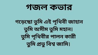 গজল কভার আমি তোমাকে খুঁজি, আমি তোমাকে দেখি, আমি তোমার প্রেমের কবিতা লিখি।