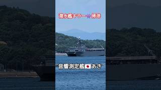 潜水艦キラー👾帰港🎺音響測定艦🇯🇵あき