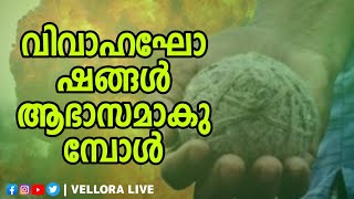 Kannur Wedding Issue | വിവാഹ  ആഘോഷങ്ങൾ ആഭാസം ആകുമ്പോൾ | Vellora live #kannurnews #malayalamtroll