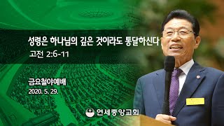 [금요철야예배] 성령은 하나님의 깊은 것이라도 통달하신다 2020-05-29 [연세중앙교회 윤석전 목사]