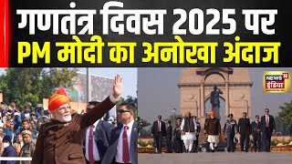 इस विशेष गणतंत्र दिवस पर कर्तव्य पथ की झलकियाँ! देखिए PM Modi का ये अनोखा अंदाज  | Republic Day 2025