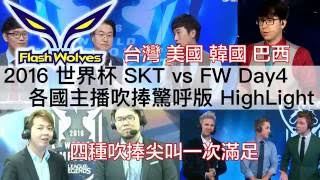 SKT vs FW 台韓美巴 四國主播吹捧尖叫精華