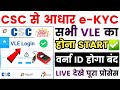 CSC से Aadhaar e-KYC Start All VLE Important Update | सभी VLE को eKYC करना जरूरी नहीं तो ID होगा बंद