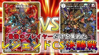 【レジェンドCS決勝戦】轟轟轟ブランド vs ジョラゴンジョーカーズ 超主人公対決で真の最強が決定!!【デュエルマスターズ】