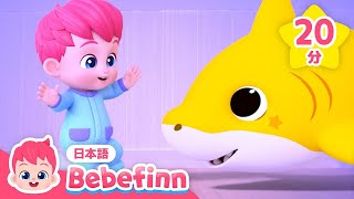 【20分】べべフィンとベイビーシャーク🦈 | 子どもの歌・人気曲メドレー | 知育 | Bebefinn 日本語 | べべフィン - 子どもの歌