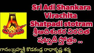 Sri Adi Shankara virachita Shatpadi stotram శ్రీ ఆది శంకర విరచిత షట్పదీ స్తోత్రం