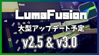 【LumaFusion】大型アップデート予定の内容｜V2.5 \u0026 V3.0