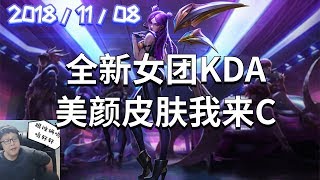 东北大鹌鹑录播2018/11/08 第5局 卡莎：全新女团KDA，美颜皮肤我来C