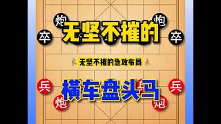 无坚不摧的急攻布局--钟炮横车盘头马（高阶版） #象棋 #象棋高手