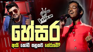 හේසර ඇයි කෝච් සනුකව තේරුවේ? | Hesara Bandara | Voice Teens | Yfm