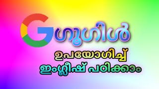 ഗൂഗിൾ ഉപയോഗിച്ച് എങ്ങനെ ഇംഗ്ലീഷ് പഠിക്കാം#google #english