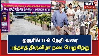 Krishnagiri மாவட்டம் Hosur-ல் நியூஸ்18 தமிழ்நாடு பங்களிப்போடு 11-வது புத்தகத் திருவிழா | Book Fair