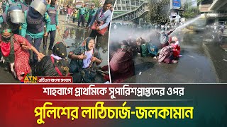 শাহবাগে নিয়োগ বাতিল হওয়া শিক্ষকদের অবরোধ, ছত্রভঙ্গ করল পুলিশ। ATN Bangla News