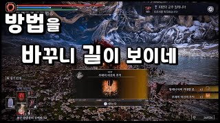 [엘든링] 말레니아 방법을 바꿨더니 쉽게 잡았습니다! (힘드신 분은 한번 이렇게 해보세요)