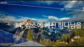 [영상 찬미가] 34장 성소에 계신 하나님을(반주)