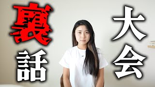 【暴露】大会の裏話を全て話します