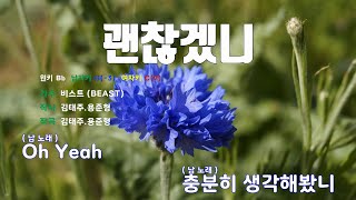 [은성 반주기] 괜찮겠니 - 비스트(BEAST)