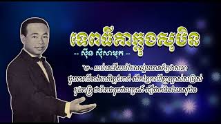 ទេពធីតាក្នុងសុបិន   ស៊ីន ស៊ីសាមុត   Tep Thida Knong Soben   Sinn Sisamouth