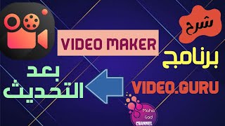 شرح أقوي برنامج تعديل الفيديوهات والمونتاج video maker video Guru  بعد التحديث || الربح من الانترنت