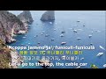 funiculi funicula 푸니쿨리 푸니쿨라 with capri island lyrics italian korean english