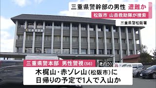 現地では吹雪となった時間帯も…1人で登山に向かった県警幹部の56歳男性が遭難か 山岳警備隊などが捜索