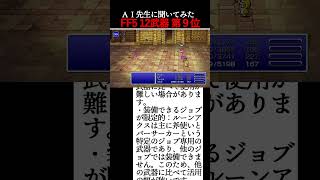 FF5攻略 伝説の１２武器ランキング 第９位は？【AI先生に聞いてみた】 #shorts