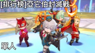 失落的龍絆  Dragalia Lost  排行榜 亞它伯封滅戰 單人  純過關