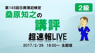 第145回日商簿記検定２級 桑原知之の講評 超速報Live