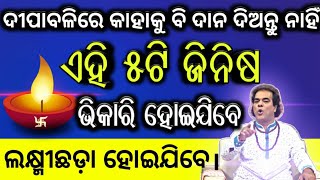 ଦୀପାବଳି ପୂର୍ବରୁ ବା ଦୀପାବଳି ଦିନ ଏହି ୫ଟି ଜିନିଷ କାହାରିକୁ ଦିଅନ୍ତୁ ନାହିଁ ଭିକାରି ହୋଇଯିବେ ଦେଲେ।